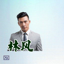 林风