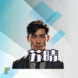 苏晴