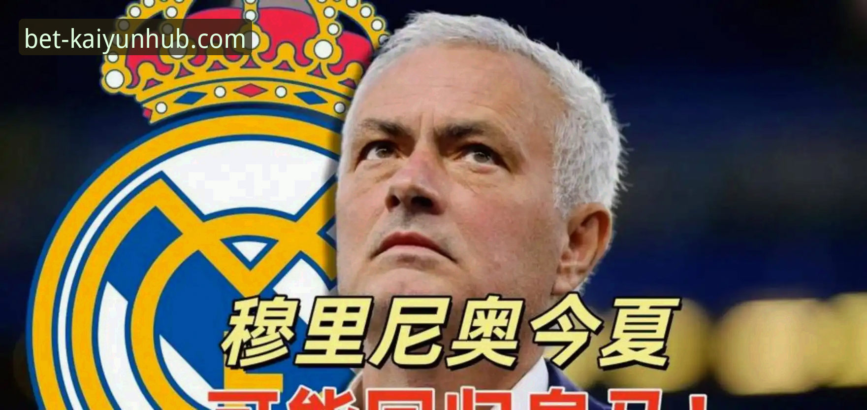 揭秘穆里尼奥私下摸底皇马的真相：熟人打探背后的谈判筹码