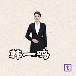 韩一鸣
